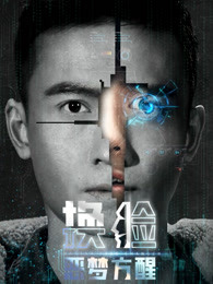 换脸·恶梦方醒(全集)