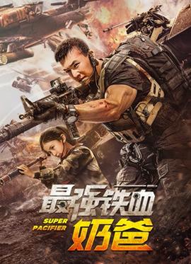 最强铁血奶爸(全集)