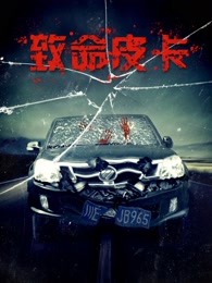 致命皮卡(全集)