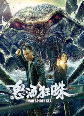 怒海狂蛛(全集)