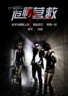 危情拯救(全集)