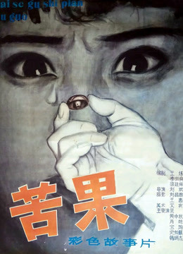 苦果(全集)