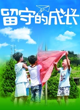 留守的成长(全集)
