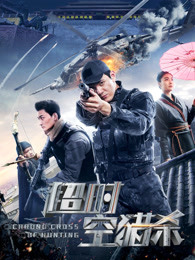 超时空猎杀(全集)