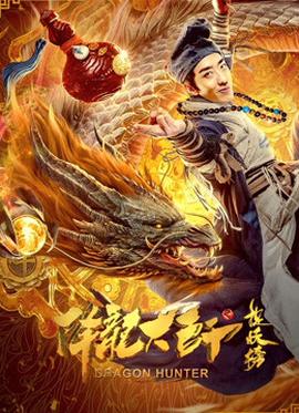 降龙大师之捉妖榜(全集)