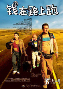 钱在路上跑(全集)