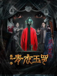 禁地之青衣玉罗(全集)