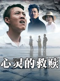 心灵的救赎(全集)