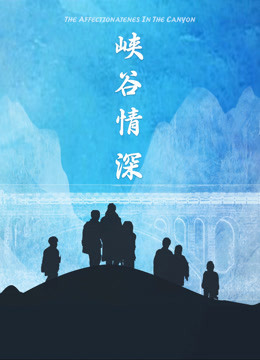 峡谷情深(全集)