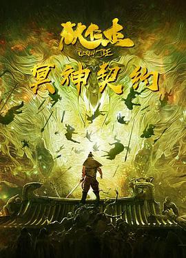 狄仁杰之冥神契约(全集)