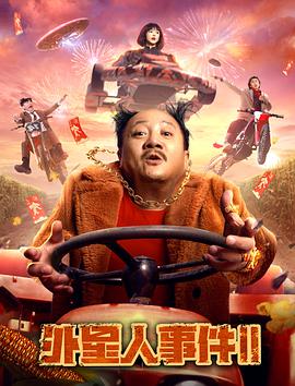 外星人事件2(全集)