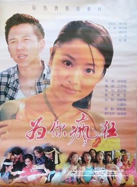 为你疯狂(全集)