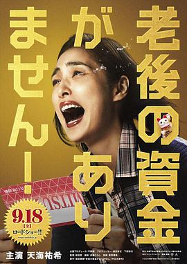 没有养老的资金(全集)