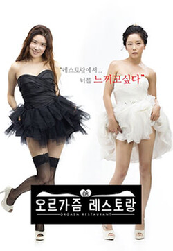 高潮餐厅(全集)