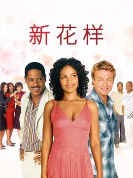 新花样(全集)
