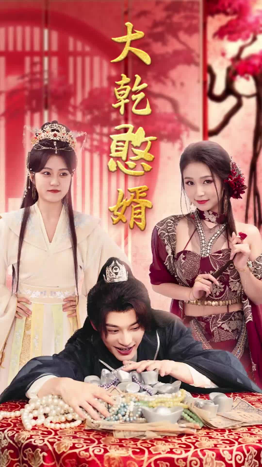 大乾憨婿(全集)