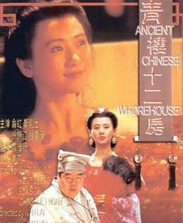 青楼十二房(全集)