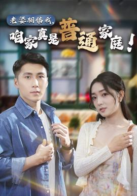 老婆相信我，咱家真是普通家庭(全集)
