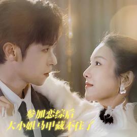 参加恋综后大小姐马甲藏不住了(全集)