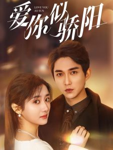 爱你似骄阳(全集)