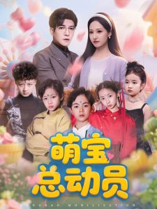 萌宝总动员(全集)