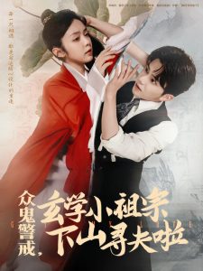 众鬼警戒玄学小祖宗下山寻夫啦(全集)