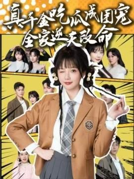 真千金吃瓜成团宠全家逆天改命(全集)