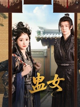 蛊女(全集)