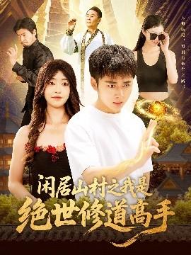 闲居山村之我是绝世修道高手(全集)