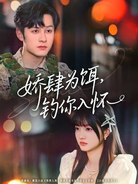 娇肆为饵钓你入怀(全集)