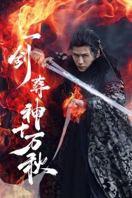 一剑葬神十万秋(全集)