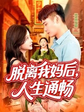 脱离我妈后人生通畅(全集)