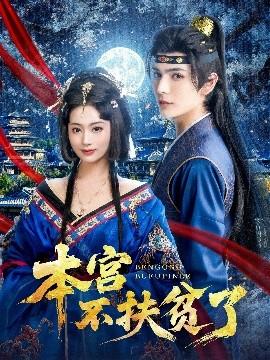 本宫不扶贫了(全集)