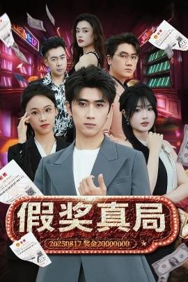 假奖真局(全集)
