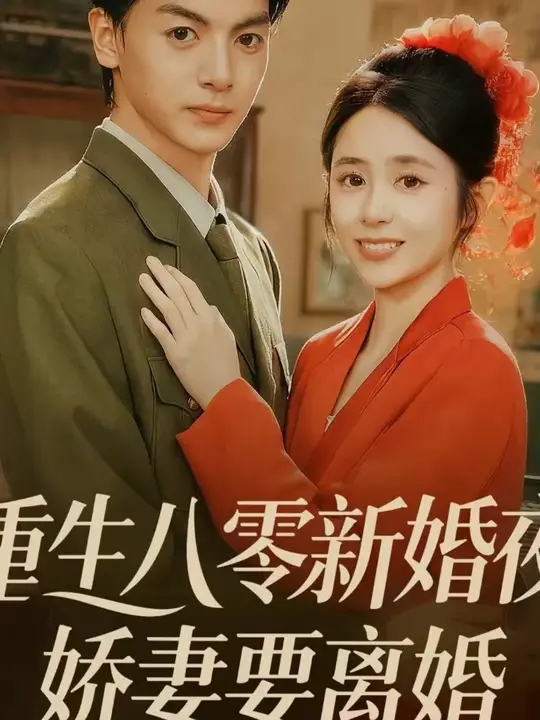重生八零新婚夜娇妻要离婚(全集)