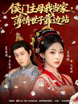 侯门主母我当家，薄情世子靠边站(全集)
