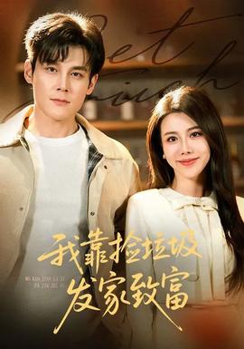 我靠捡垃圾发家致富(全集)