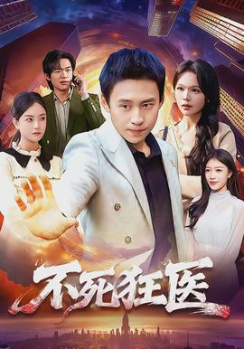 不死狂医(全集)