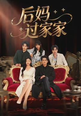 后妈过家家(全集)