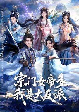 宗门女帝多，我是大反派(全集)